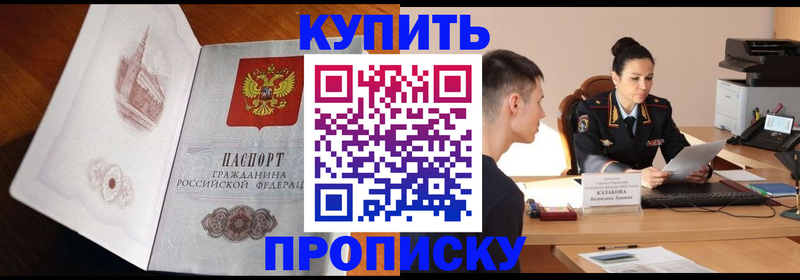 прописка штамп в Киселёвске